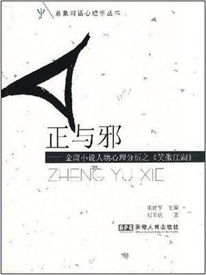 cover image of 正与邪—金庸小说人物心理分析之《笑傲江湖》